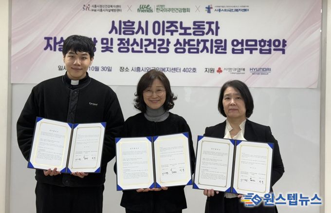 시흥시외국인복지센터, 이주노동자 정신건강 지원 3자 업무협약 체결