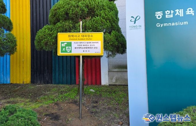 용인특례시, 화학사고 대피장소 40곳을 새롭게 지정했다.