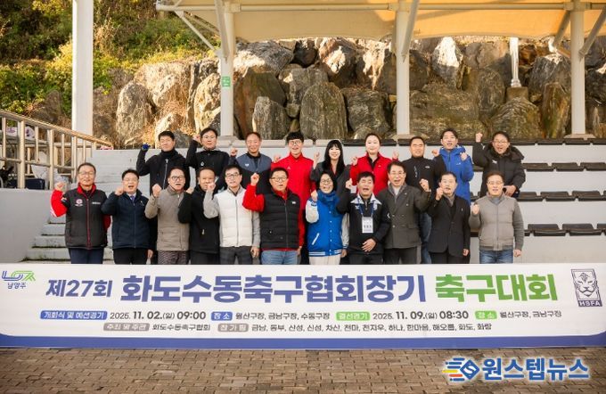 화도·수동축구협회장기 축구대회