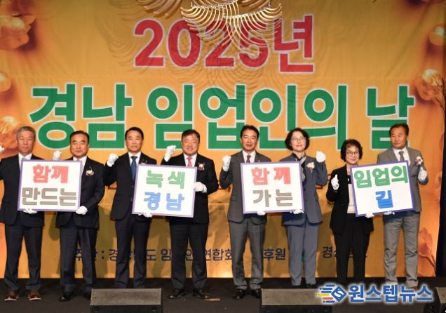 2025년 경남 임업인의 날 기념행사