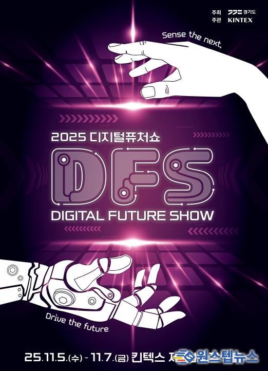 2025 디지털 퓨쳐쇼_키비주얼