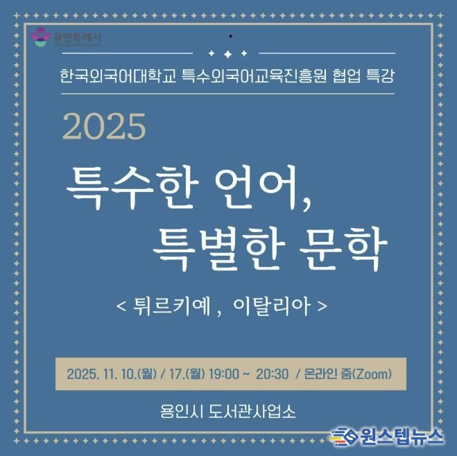 용인특례시, 온라인 인문학 ‘특수한 언어, 특별한 문학’ 강연