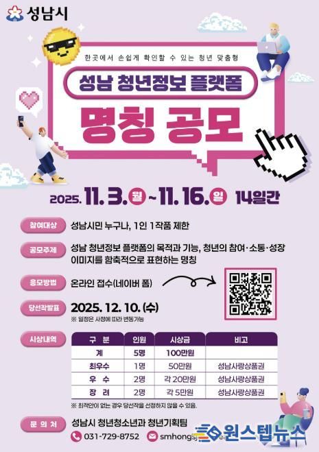 성남시 오는 11월 16일까지 청년 정보 플랫폼 명칭 공모 안내 포스터
