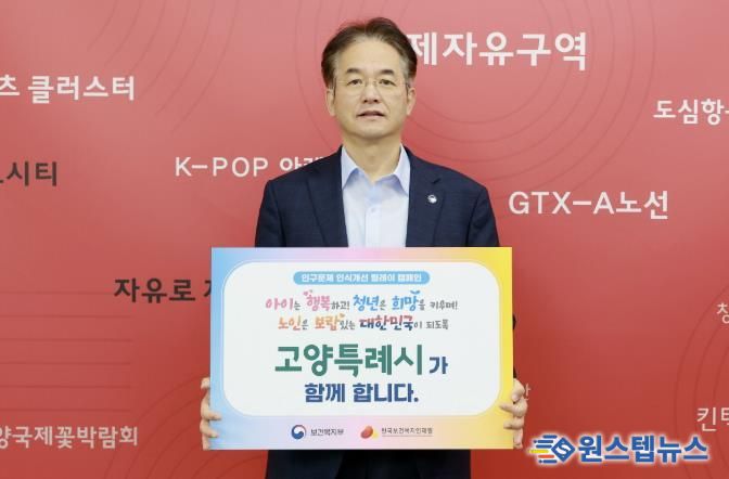 인구문제 인식개선 릴레이 캠페인에 참여한 이동환 고양특례시장