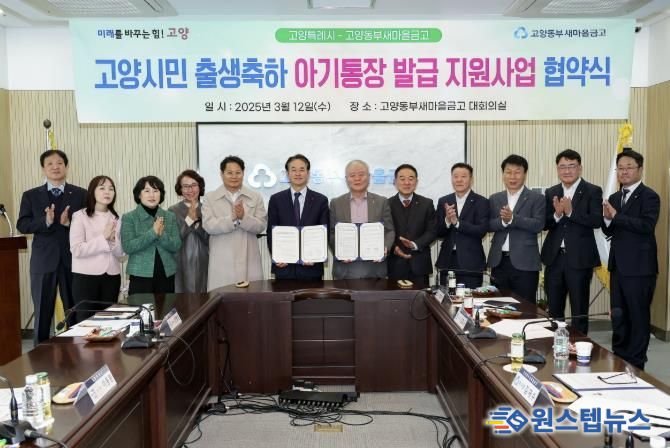 고양시민 출생축하 아기통장 발급 지원사업 협약식