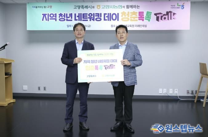 고양시-고양시농협 협력한 지역 청년 네트워킹 데이 ‘청춘톡톡’
