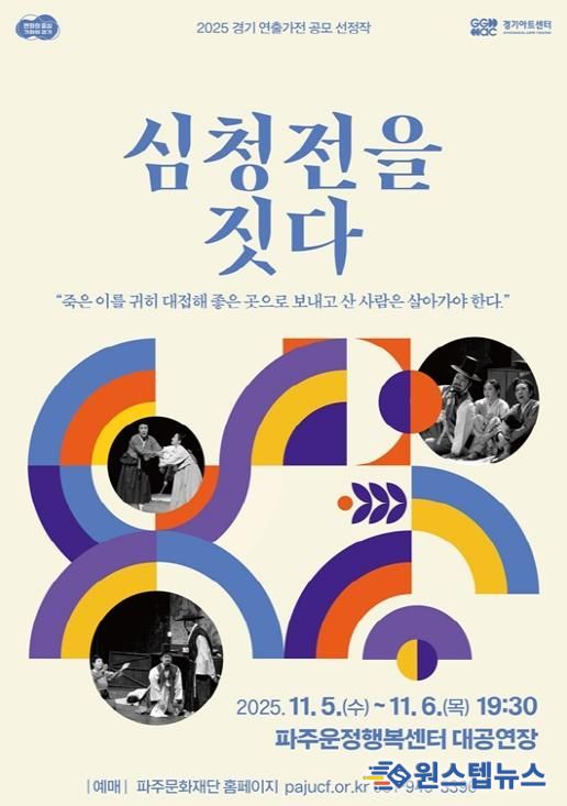 파주시, 오는 5~6일 ‘2025 경기 연출가전’ 공모 선정작 '심청전을 짓다' 재공연 개최