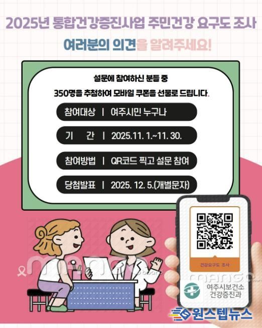 여주시보건소, 2025년 주민건강요구도 조사 실시