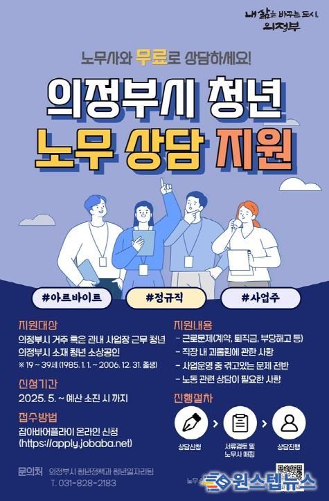 의정부시, 찾아가는 청년 노무상담 운영