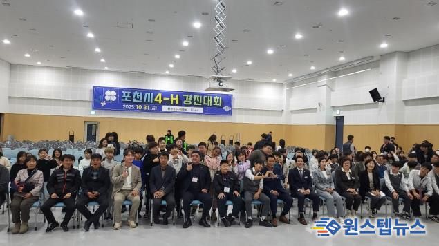 포천시, 제65회 4-에이치(H)경진대회 성황리 개최