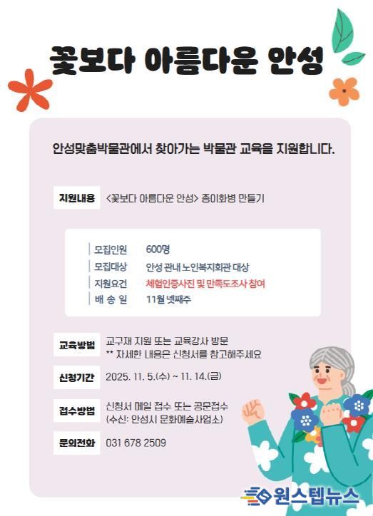 안성맞춤박물관, 문화 소외계층 대상 찾아가는 교육 프로그램 '꽃보다 아름다운 안성' 운영