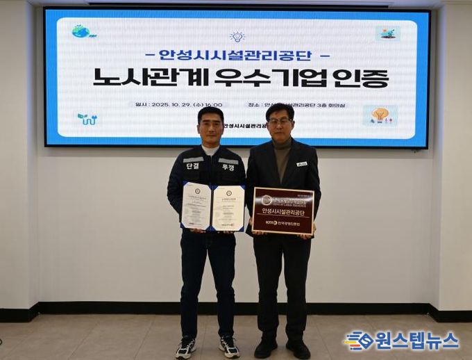 안성시시설관리공단, 노사관계우수기업 인증 획득