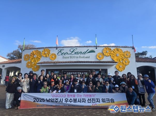 남양주시자원봉사센터, ‘2025 우수봉사자 선지지 워크숍’ 성황리에 마쳐