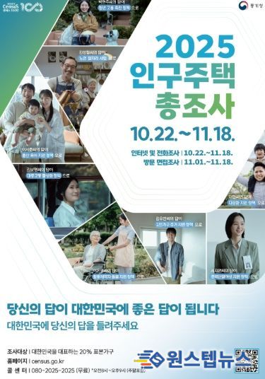 2025 인구주택 총조사 안내문.