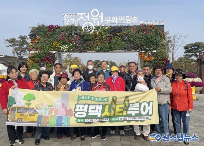용이동 지역사회보장협의체, ‘어르신과 함께 떠나는 평택시티투어’ 특화사업 추진