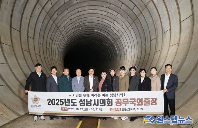 성남시의회, 일본서 재난 대응·도심 개발 선진모델 탐색