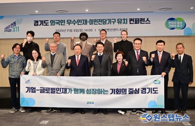 경기도, 글로벌인재·이민전담기구 유치를 위한 컨퍼런스 개최