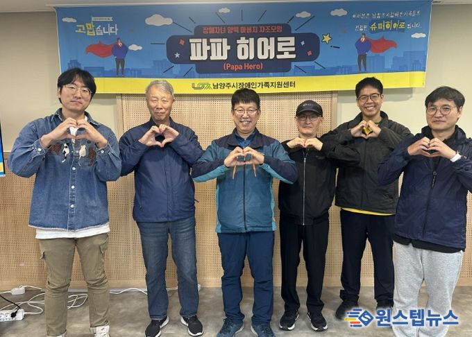 남양주시장애인가족지원센터, 발달장애 자녀 둔 아버지 자조모임 ‘파파히어로’ 운영