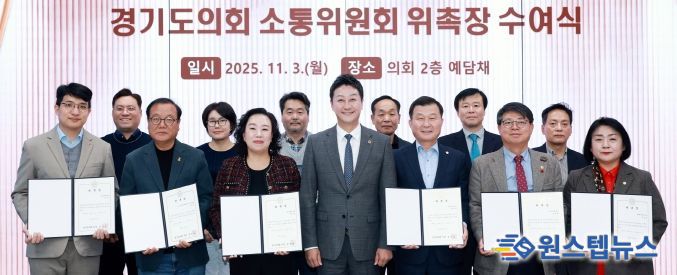 경기도의회, 소통위원회 위원 위촉으로 활동 본격화! 김진경 의장 “소통으로 민생현안 해결하는 협치모델 역할” 강조
