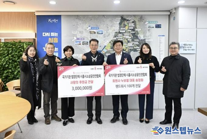 시흥시소상공인연합회와 누보셀, 시흥시1%복지재단에 후원금품 기탁… 나눔 실천으로 온정 전해