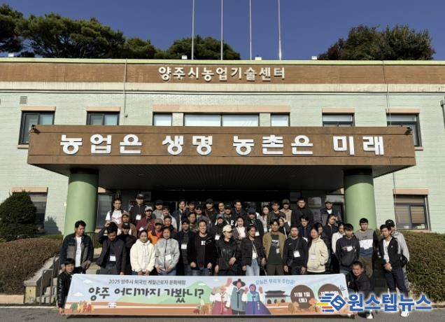 양주시, 외국인 계절근로자 대상 한국문화체험 진행…