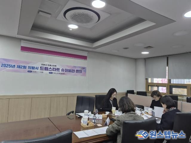 의왕시, 제2회 드림스타트 슈퍼비전 회의 실시