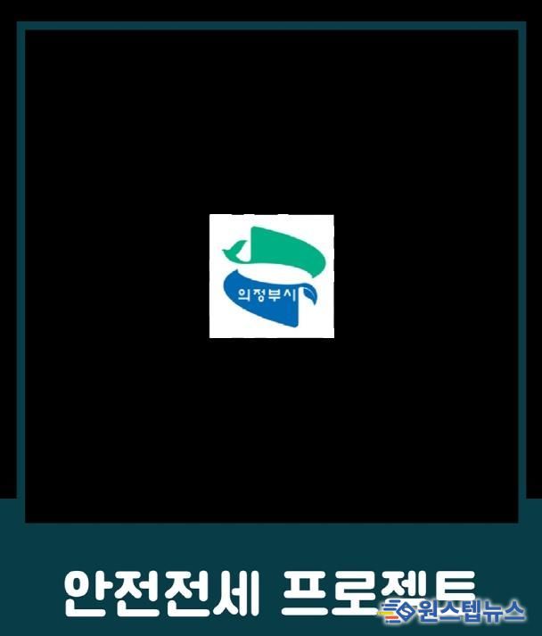 의정부시, 전세사기 예방 위한 ‘안전전세 프로젝트 누리집’ 개설
