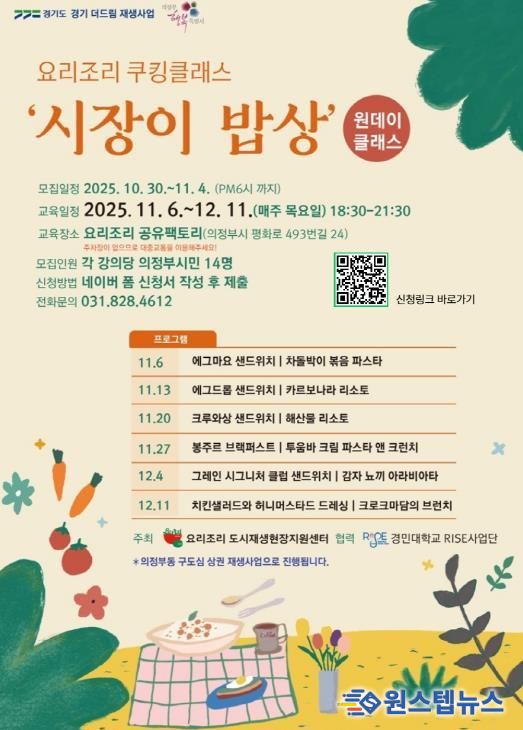 의정부시, ‘요리조리 쿠킹클래스-시장이 밥상’ 수강생 모집