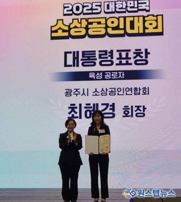 광주시소상공인연합회 최혜경 회장, ‘2025 대한민국 소상공인대회’에서 대통령 표창 수상