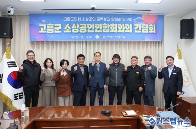 고흥군의회, 지역 소상공인연합회와 상생협력 간담회