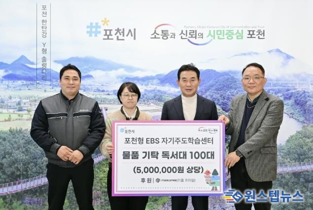 포천시, ㈜이룸프라임 ‘포천형 한국교육방송(EBS) 자기주도학습센터’에 독서대 100개 기탁