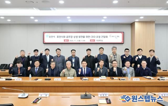 포천시와 골프장 상생 발전을 위한 최고 경영자(CEO) 초청 간담회 개최