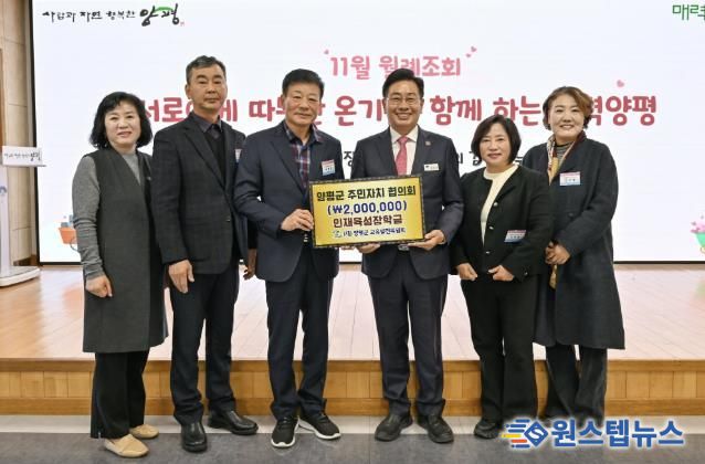 양평군 주민자치협의회, 교육발전기금 200만 원 기탁