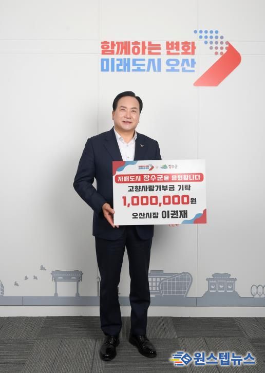 이권재 오산시장, 장수군에 고향사랑기부금 100만원 전달