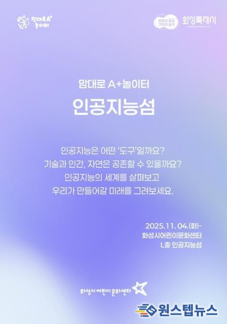 화성시어린문화센터 AI 체험전시 인공지능성 포스터