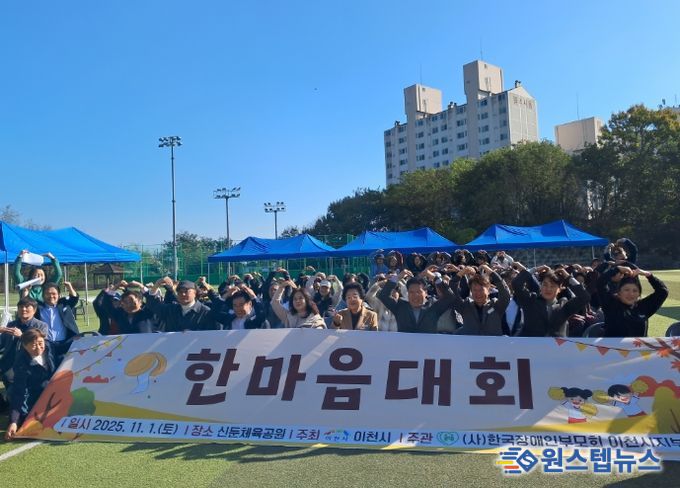 (사)한국장애인부모회 이천시지부, 제14회 한마음 체육대회 개최