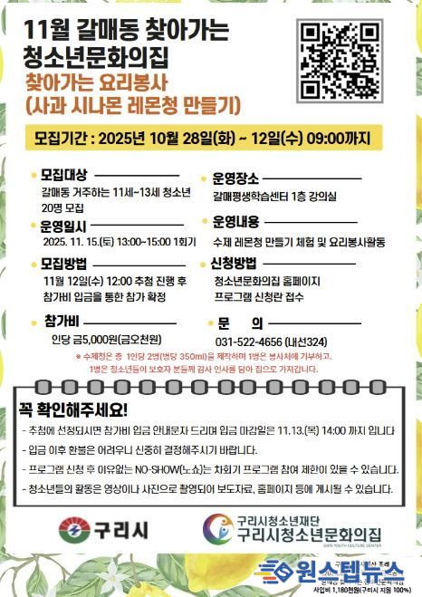 청소년이 전하는 달콤한 나눔, '구리시 갈매동 찾아가는 요리 봉사' 참가자 모집