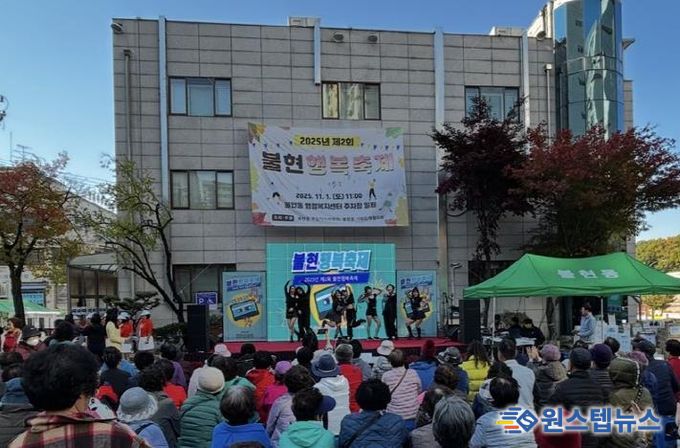 가족과 함께한 가을마당, 제2회 동두천시 불현행복축제 성료
