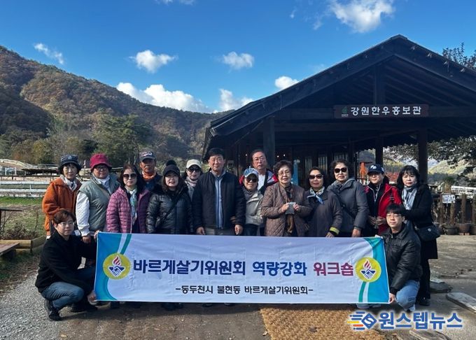 불현동 바르게살기위원회, 역량 강화와 단합을 위한 워크숍 성황리 개최