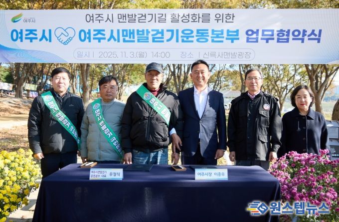 여주시, 여주시맨발걷기운동본부와 업무협약 체결