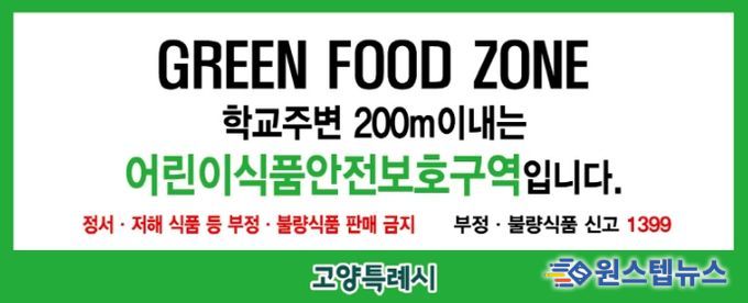 어린이 식품안전보호구역 표지판