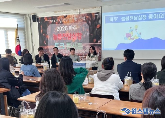 파주교육지원청, 2026 늘봄전담실장 선발 본격화,‘토크 콘서트’로 현장 소통 강화