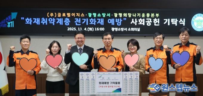 광명소방서, 겨울철 전기화재 예방을 위한 사회공헌 기탁식 진행