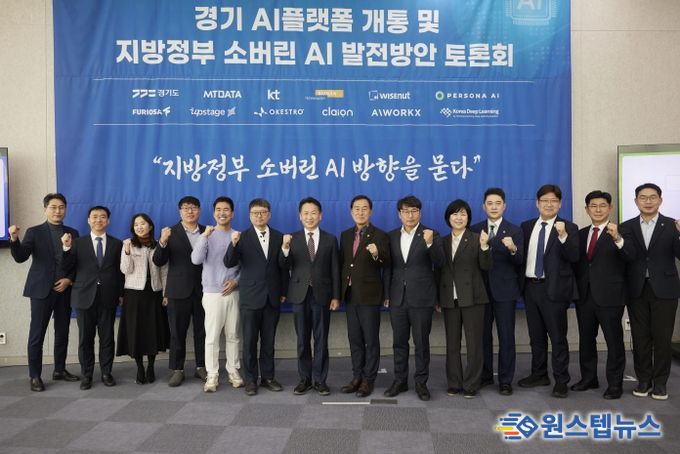 ‘경기 AI플랫폼 개통 및 지방정부 소버린 AI 발전방안 토론회