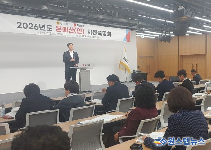경기도의회 국민의힘, 2026년 본예산안 사전 설명회 열어