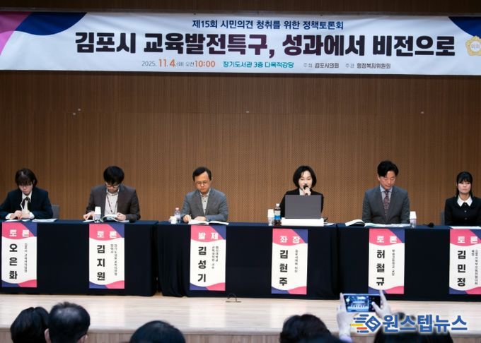 김포시의회, ‘교육발전특구 성과에서 비전으로’ 정책토론회 성료