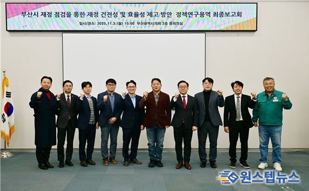 '부산시 재정점검을 통한 재정 건전성 및 효율성 제고 방안'정책연구용역 최종보고회