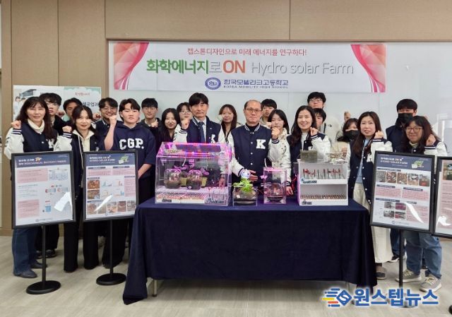 화학에너지 활용 HYDRO SOLAR FARM 창업교육 프로젝트 개발