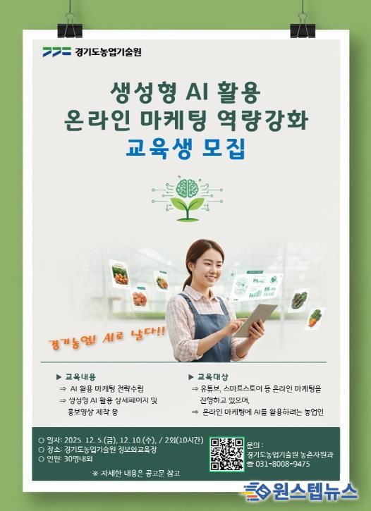 (포스터) 농업인 생성형 AI 활용 온라인 마케팅 교육