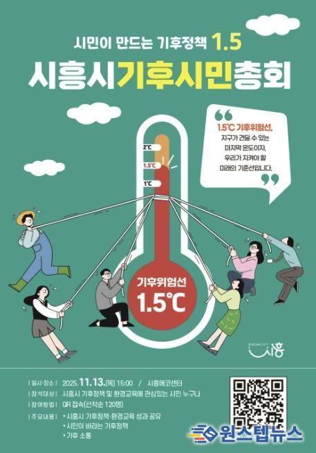 '시흥시 기후시민총회' 포스터
